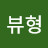 뷰형