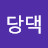 초당댁