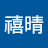 李禧晴