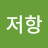 무저항