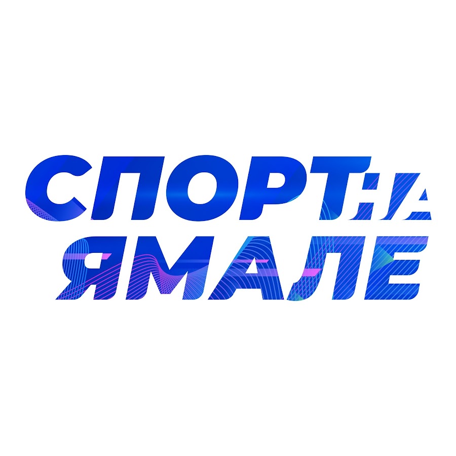 Ямал спорт