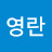 정영란