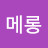 나메롱