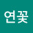 연꽃