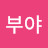 이부야