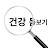 건강돋보기