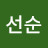 윤선순