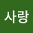 김사랑