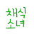 채식소녀
