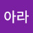 조아라