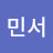강민서