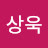 김상욱
