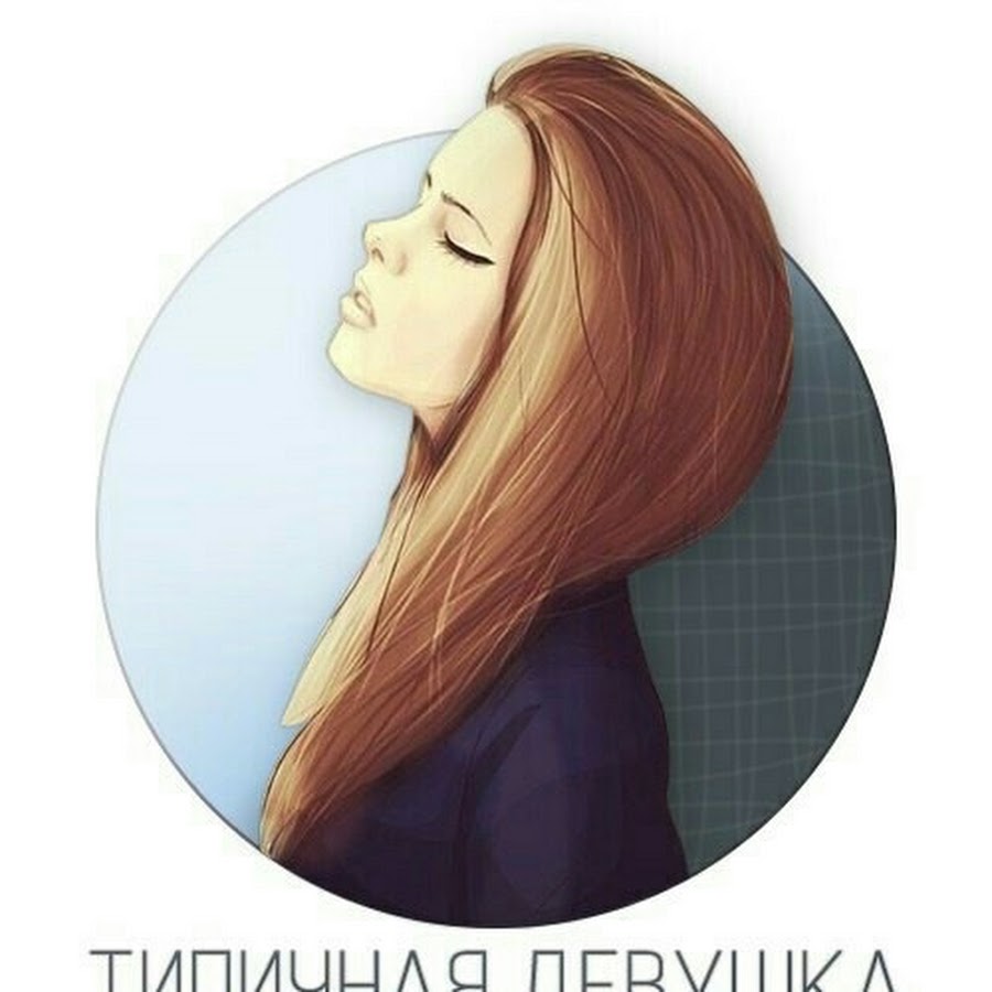 типичная баба. типичная девушка картинки. типовая девушка 21 века. типичная дева. мультяшные лица девушек.