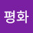 이평화