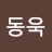 이동욱