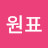 이원표