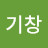 김기창