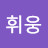 휘웅