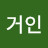 거인거인