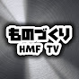【ものづくり職人の学び】HMF TV