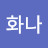 나화나