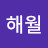 동해월