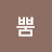 뿜뿜