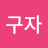선구자
