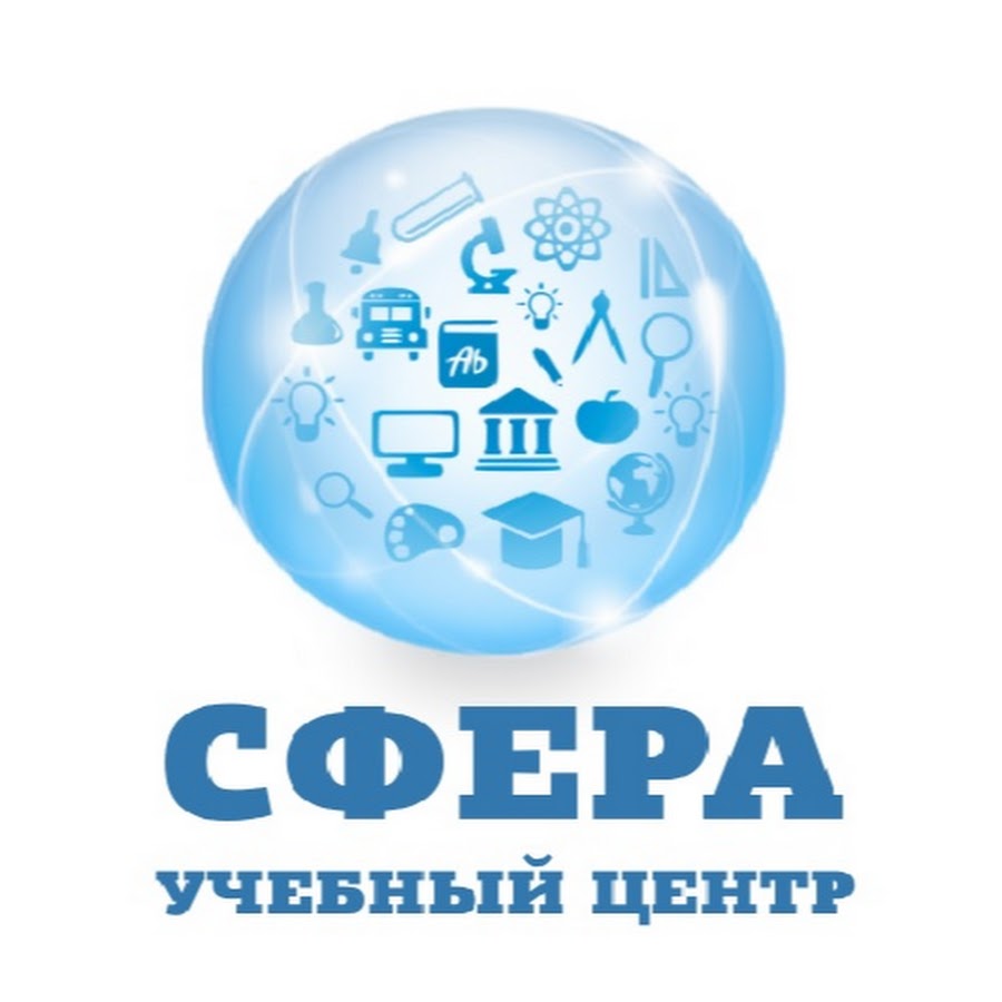 Образовательный центр сфера. Сфера сервиса. сфера сб. нтц сфера. сфера.