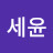 정세윤