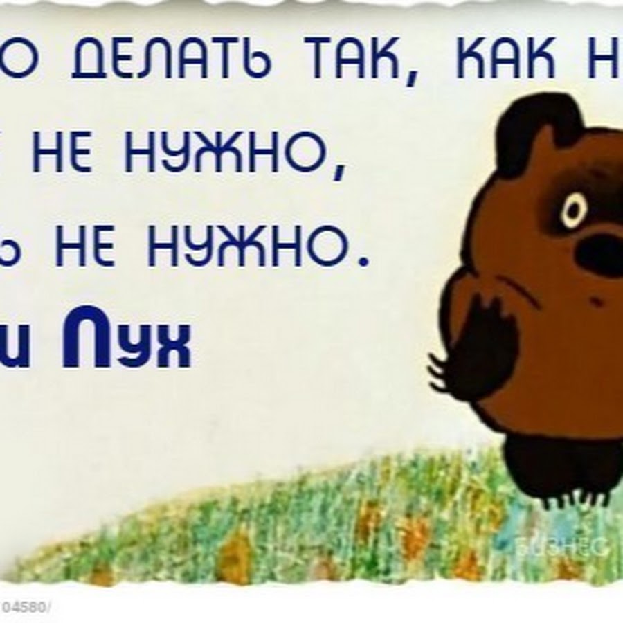 Нужно делать так как нужно а как не нужно делать не нужно винни пух картинки