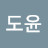 전도윤