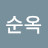송순옥