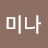 심미나