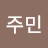 송주민