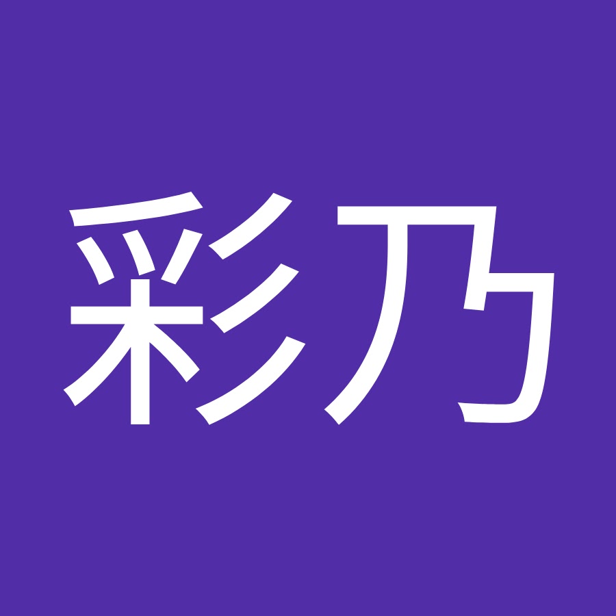 伴彩乃 Youtube