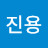진용전