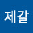 노종섭