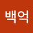 백억