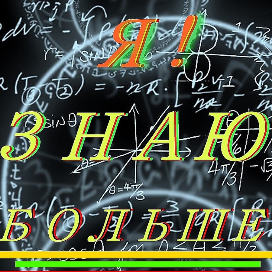 Я Знаю Больше - YouTube
