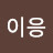 기억이응