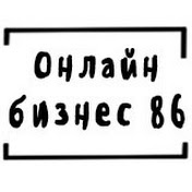 «Онлайн бизнес 86»