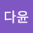 구다윤