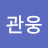 관웅