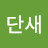 그단새