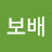 정보배