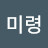 이미령