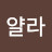 얄라꿍따이