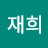 서재희