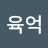 서육억